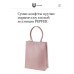 СУМКА ПАКЕТ S РОЗОВЫЙ